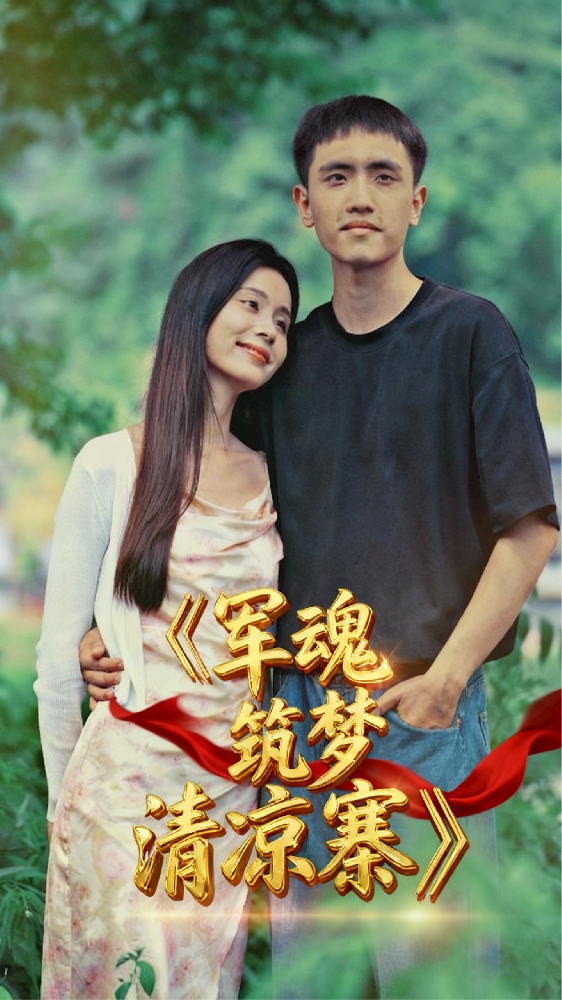 军魂筑梦清凉寨