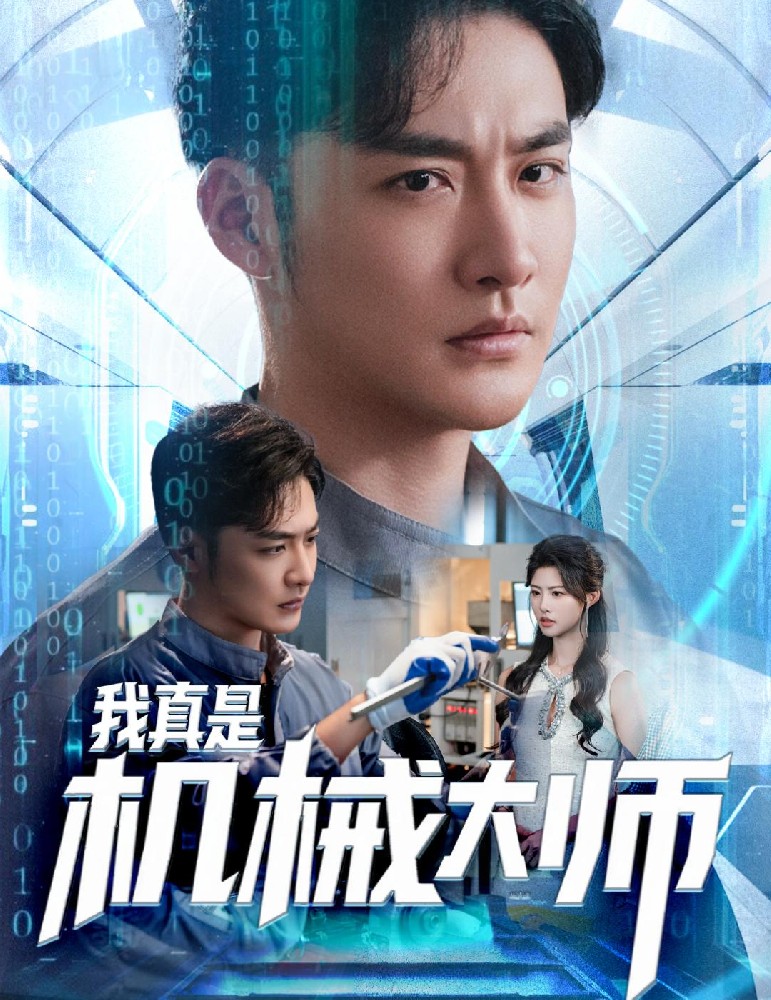 我真是机械大师