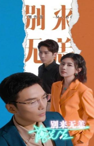 薄先生别来无恙