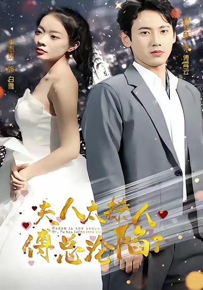 夫人太撩人傅总沦陷了